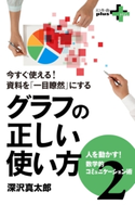 今すぐ使える!資料を「一目瞭然」にする グラフの正しい使い方 ~人を動かす!数学的コミュニケーション術2~ 深沢真太郎