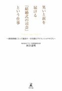 笑いと涙を届ける「結婚式の司会」という仕事 新郎新婦にとって最高の一日を創るプロフェッショナルたち 河合達明