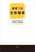 震度7の生存確率 仲西宏之/佐藤和彦