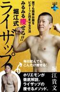 みるみる痩せる!!堀江式ライザップ 堀江貴文