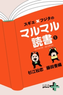 スギエ×フジタのマルマル読書(1) 2010年9月-2012年8月【期間限定価格(幻冬舎オリジナル電子書籍『幻冬舎プラス+』半額フェア)】 杉江松恋/藤田香織