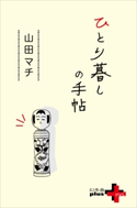 ひとり暮しの手帖 山田マチ