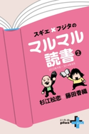 スギエ×フジタのマルマル読書(2) 2012年9月-2014年8月【期間限定価格(幻冬舎オリジナル電子書籍『幻冬舎プラス+』半額フェア)】 杉江松恋/藤田香織