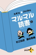 スギエ×フジタのマルマル読書(3) 2014年9月-2016年8月 杉江松恋/藤田香織