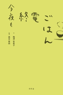 今夜も終電ごはん 梅津有希子/高谷亜由