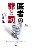 医者の罪と罰 石井光