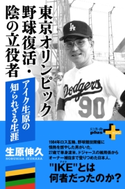 東京オリンピック野球復活・陰の立役者 アイク生原の知られざる生涯 生原伸久
