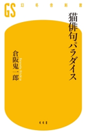 猫俳句パラダイス【期間限定価格(全品399円 幻冬舎新書フェア)】 倉阪鬼一郎