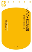 もののふ日本論 明治のココロが日本を救う【期間限定価格(全品399円 幻冬舎新書フェア)】 黒鉄ヒロシ