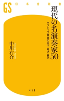 現代の名演奏家50 クラシック音楽の天才・奇才・異才【期間限定価格(全品399円 幻冬舎新書フェア)】 中川右介