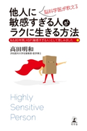 脳科学医が教える他人に敏感すぎる人がラクに生きる方法 高田 明和