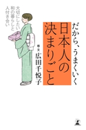 だから、うまくいく 日本人の決まりごと 広田千悦子
