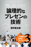 相手の「YES」を引き出す 論理的なプレゼンの技術 人を動かす!数学的コミュニケーション術3【期間限定価格(最大50%OFF!フレッシャーズ応援フェア)】 深沢真太郎
