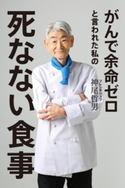 がんで余命ゼロと言われた私の死なない食事 神尾哲男