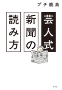 芸人式新聞の読み方 プチ鹿島