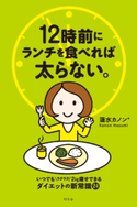 12時前にランチを食べれば太らない。 蓮水カノン*