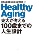 東大が考える100歳までの人生設計 ヘルシーエイジング 東京大学高齢社会総合研究機構