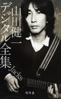 山川健一デジタル全集 Jacks 山川健一