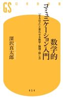 【電子版特典付き】数学的コミュニケーション入門 「なるほど」と言わせる数字・論理・話し方【期間限定価格(ワンコインで買える!今日から始める大人の学び時間)】 深沢真太郎