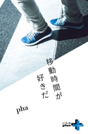 移動時間が好きだ【期間限定価格(幻冬舎オリジナル電子書籍『幻冬舎プラス+』半額フェア)】 pha