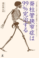 脊柱管狭窄症は99%完治する “下半身のしびれ”も“間欠性跛行”も、あきらめなくていい! 酒井慎太郎