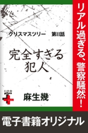 クリスマスツリー2 完全すぎる犯人【期間限定価格(幻冬舎オリジナル電子書籍『幻冬舎プラス+』半額フェア)】 麻生幾