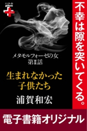 メタモルフォーゼの女2 生まれなかった子供たち【期間限定価格(幻冬舎オリジナル電子書籍『幻冬舎プラス+』半額フェア)】 浦賀和宏