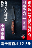 刑事その五2 きりたんぼ鍋と長男【期間限定価格(幻冬舎オリジナル電子書籍『幻冬舎プラス+』半額フェア)】 小路幸也