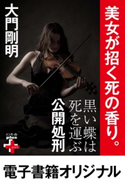 黒い蝶は死を運ぶ 公開処刑【期間限定価格(幻冬舎オリジナル電子書籍『幻冬舎プラス+』半額フェア)】 大門剛明