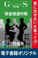 GS2 現金強還作戦【期間限定価格(幻冬舎オリジナル電子書籍『幻冬舎プラス+』半額フェア)】 三羽省吾