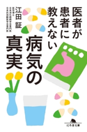 医者が患者に教えない病気の真実 江田証