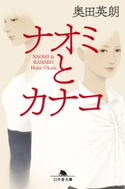 ナオミとカナコ【期間限定価格(2019年上半期 幻冬舎ベストフェア)】 奥田 英朗