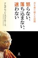 怒らない、落ち込まない、迷わない 苦を乗り越える宿題【期間限定価格(ビジネスモチベーションアップフェア)】 アルボムッレ・スマナサーラ