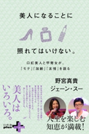 美人になることに照れてはいけない。 口紅美人と甲冑女が、「モテ」「加齢」「友情」を語る【期間限定価格(幻冬舎オリジナル電子書籍『幻冬舎プラス+』半額フェア)】 野宮真貴/ジェーン・スー