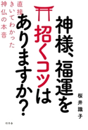 神様、福運を招くコツはありますか?直接きいてわかった神仏の本音【期間限定価格(2019年上半期 幻冬舎ベストフェア)】 桜井識子