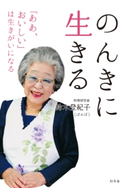のんきに生きる 「ああ、おいしい」は生きがいになる 鈴木登紀子