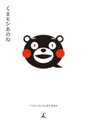 くまモンあのね 『くまモンあのね』製作委員会