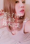 愛と子宮に花束を ~夜のオネエサンの母娘論~ 鈴木涼美