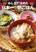 みんなで決めた日本一の朝ごはん 美味しい朝ごはん調査隊