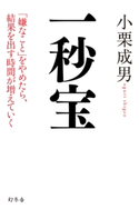 一秒宝 「嫌なこと」をやめたら、結果を出す時間が増えていく【期間限定価格(ビジネスモチベーションアップフェア)】 小栗成男