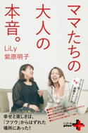 ママたちの大人の本音。【期間限定価格(幻冬舎オリジナル電子書籍『幻冬舎プラス+』半額フェア)】 LiLy/紫原明子