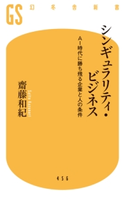 シンギュラリティ・ビジネス AI時代に勝ち残る企業と人の条件 齋藤和紀