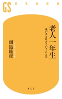 老人一年生 老いるとはどういうことか 副島隆彦