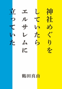 神社めぐりをしていたらエルサレムに立っていた 鶴田真由