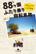 88ヶ国ふたり乗り自転車旅 中近東・アフリカ・アジア・ふたたび南米篇 宇都宮一成/宇都宮トモ子