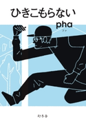 ひきこもらない pha