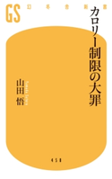 カロリー制限の大罪 山田悟