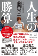 人生の勝算 前田裕二