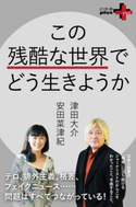 この残酷な世界でどう生きようか【期間限定価格(幻冬舎オリジナル電子書籍『幻冬舎プラス+』半額フェア)】 津田大介/安田菜津紀