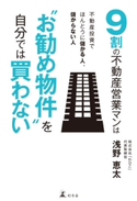 9割の不動産営業マンは“お勧め物件”を自分では買わない 浅野恵太